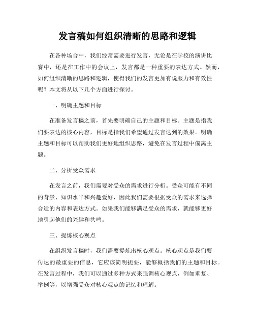 发言稿如何组织清晰的思路和逻辑