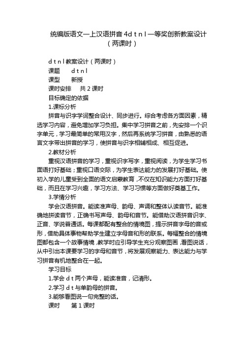 统编版语文一上汉语拼音4d t n l一等奖创新教案设计(两课时)