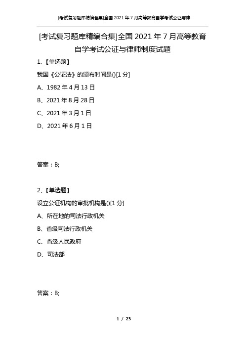 [考试复习题库精编合集]全国2021年7月高等教育自学考试公证与律师制度试题