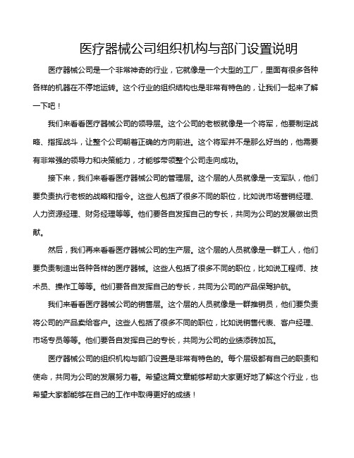 医疗器械公司组织机构与部门设置说明