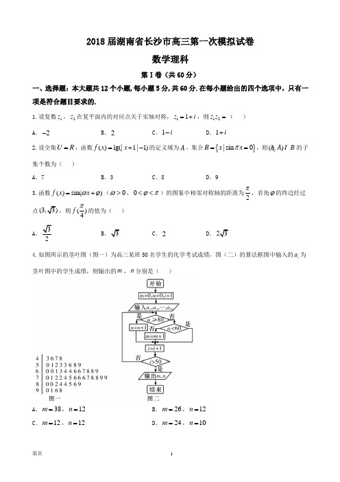 2018届湖南省长沙市高三第一次模拟试卷数学理科