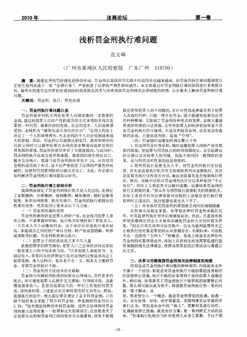 浅析罚金刑执行难问题