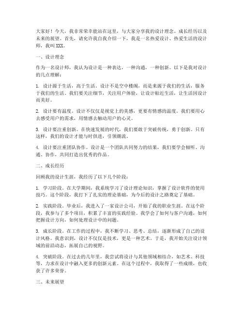 设计师的自我演讲稿范文