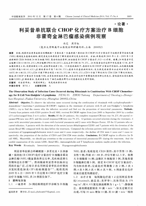 利妥昔单抗联合CHOP化疗方案治疗B细胞非霍奇金淋巴瘤感染病例观察