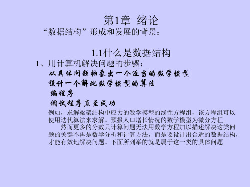 第1章绪论数据结构形成和发展的背景1.1什么是数据