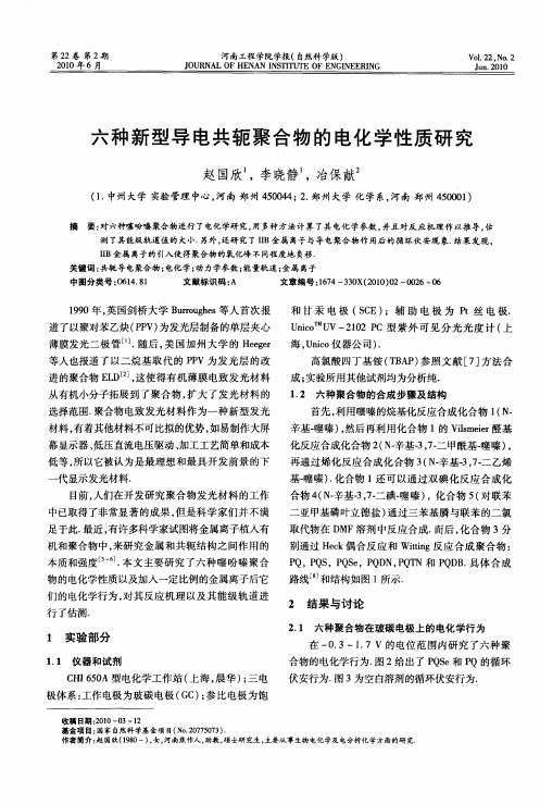 六种新型导电共轭聚合物的电化学性质研究