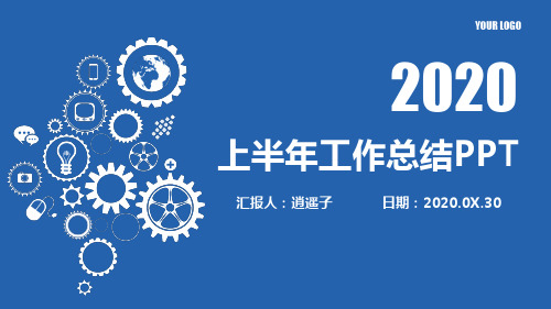 最新动态高端龙湖地产有限公司2020年上半年工作总结暨下半年工作计划PPT模板