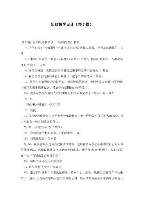 乐器教学设计(共7篇)