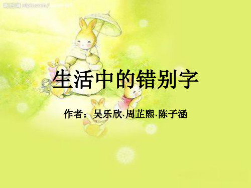 生活中的错别字