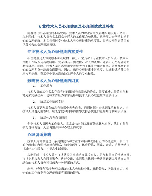 专业技术人员心理健康及心理调试试及答案