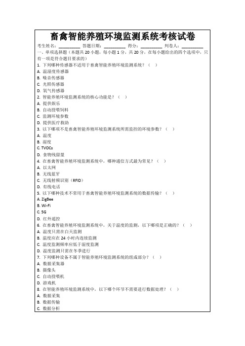 畜禽智能养殖环境监测系统考核试卷