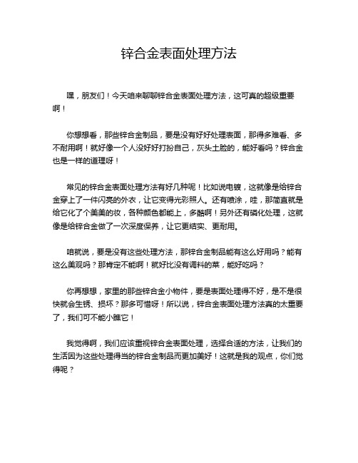 锌合金表面处理方法