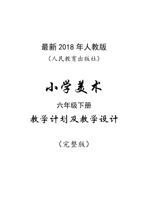 最新2018年人教版(人民教育出版社)小学美术六年级下册教案(完整版)