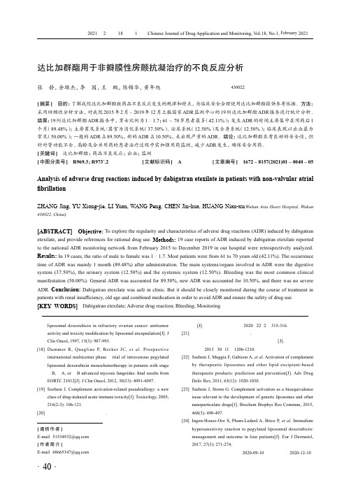 达比加群酯用于非瓣膜性房颤抗凝治疗的不良反应分析