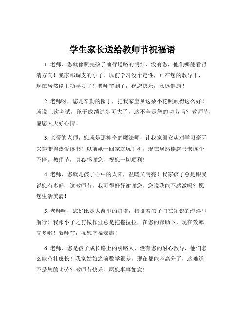 学生家长送给教师节祝福语