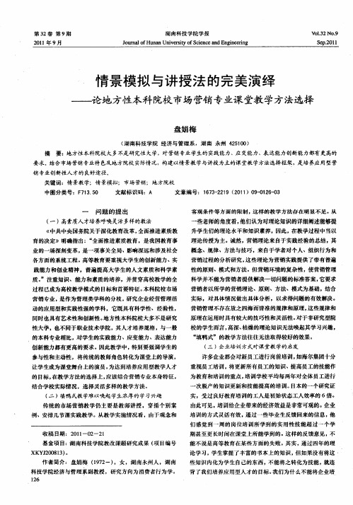 情景模拟与讲授法的完美演绎——论地方性本科院校市场营销专业课堂教学方法选择