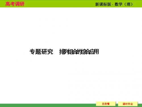 第1 2014高考调研理科数学课本讲解_10-2_1_排列组合的综合应用_专题研究