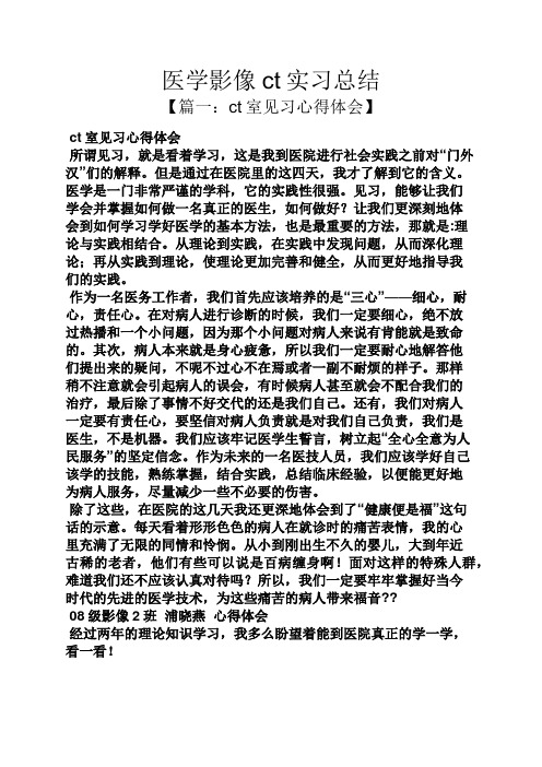 工作总结之医学影像ct实习总结