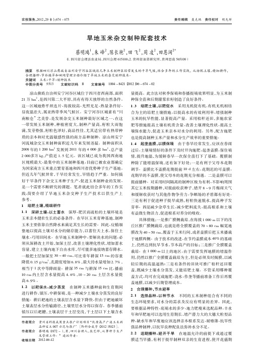 旱地玉米杂交制种配套技术
