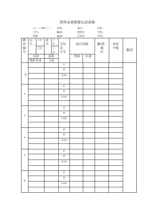 四等水准测量表