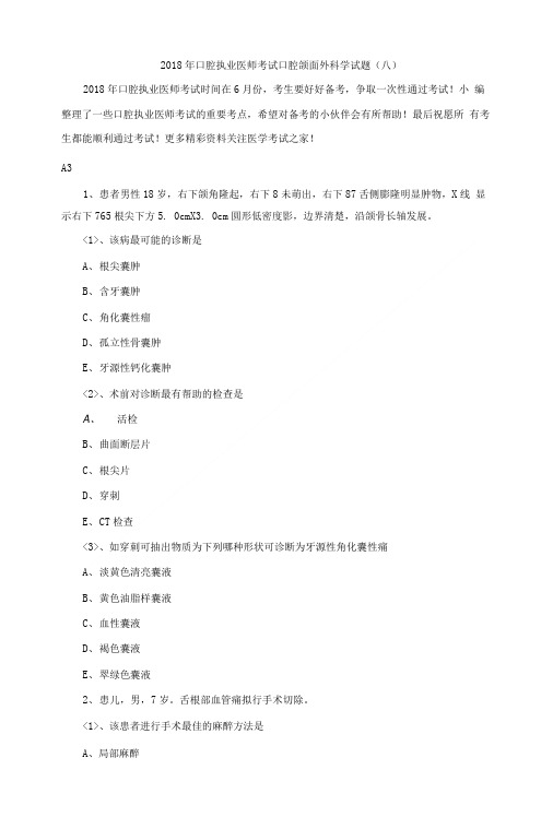 2018年口腔执业医师考试口腔颌面外科学试题(八).doc