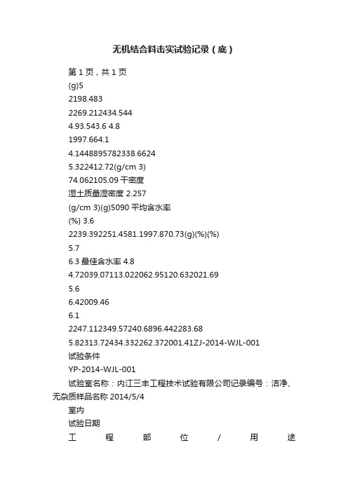 无机结合料击实试验记录（底）