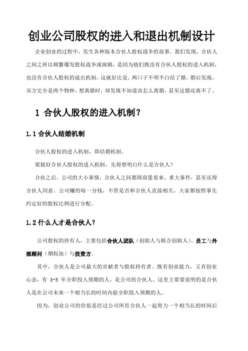 创业公司股权的进入和退出机制设计