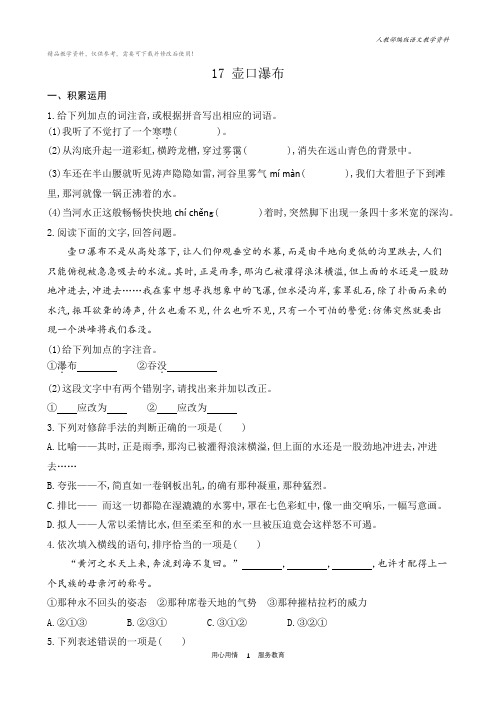 八年级语文下册课后练习题17壶口瀑布(课课练)