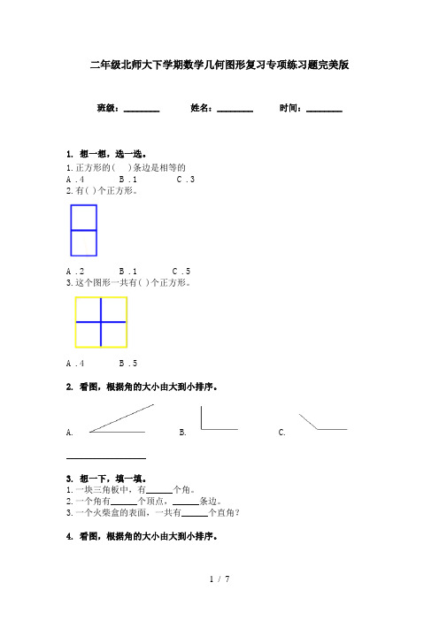 二年级北师大下学期数学几何图形复习专项练习题完美版