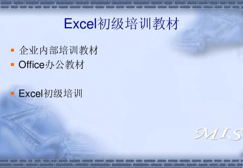 excel初级培训教材(企业内部培训)