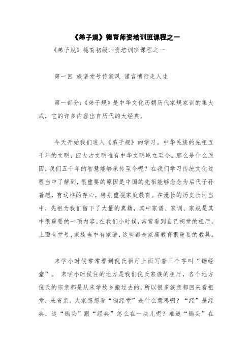 《弟子规》德育师资培训班课程之一【精品范文】