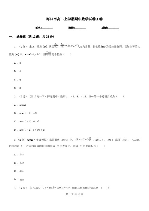 海口市高二上学期期中数学试卷A卷(测试)