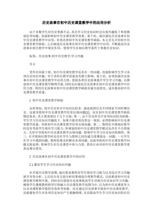 历史故事在初中历史课堂教学中的应用分析