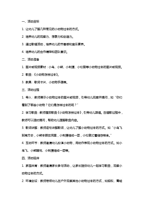 幼儿园中班歌唱活动《小动物怎样过冬》活动教案