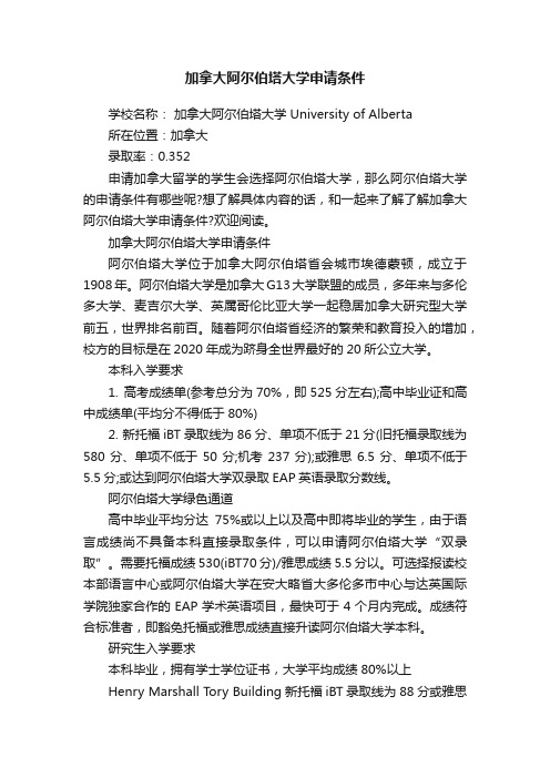 加拿大阿尔伯塔大学申请条件