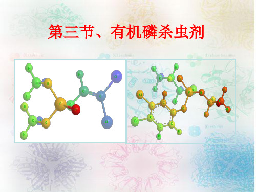 有机磷杀虫剂的化学结构类型