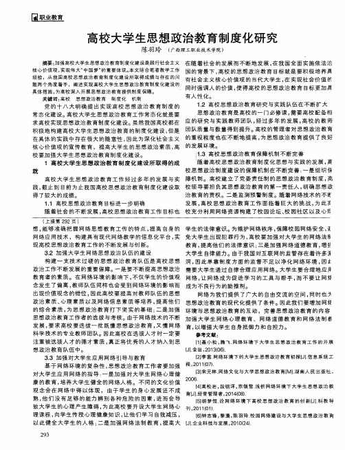 高校大学生思想政治教育制度化研究