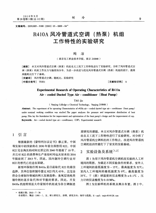 R410A风冷管道式空调(热泵)机组工作特性的实验研究