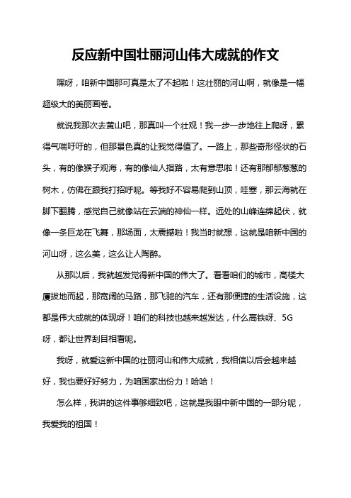 反应新中国壮丽河山伟大成就的作文