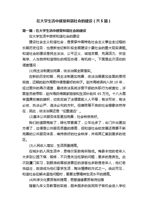 在大学生活中感受和谐社会的建设（共5篇）