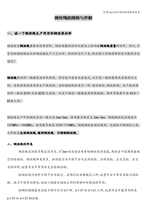 (完整word版)钢丝绳规格参数表