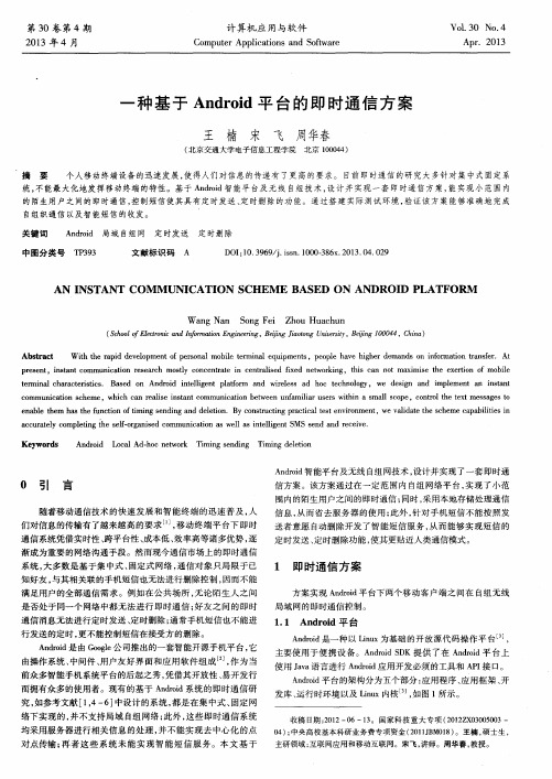 一种基于Android平台的即时通信方案