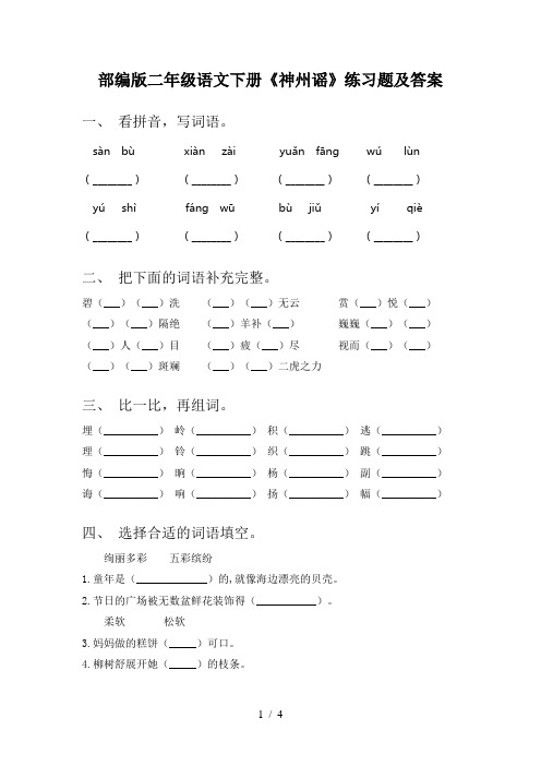 部编版二年级语文下册《神州谣》练习题及答案