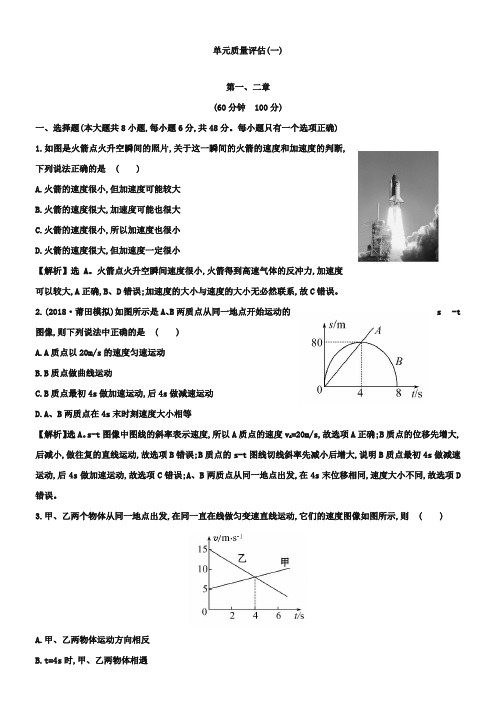 【全程复习方略】2019高考物理(人教版)一轮单元质量评估1 第一、二章(含答案)