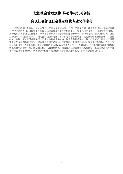 王乐泉加强社会管理四条意见