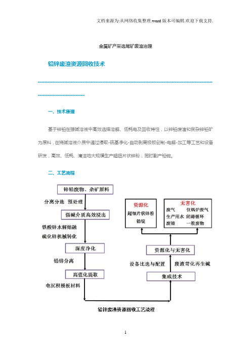 【精品】金属矿产采选尾矿废渣治理