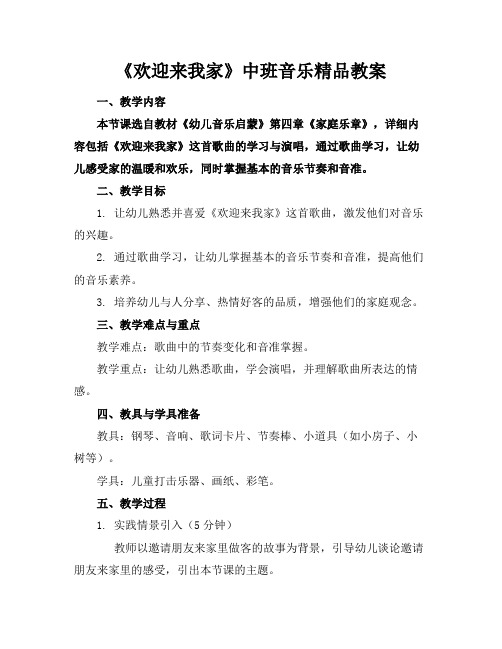 《欢迎来我家》中班音乐精品教案