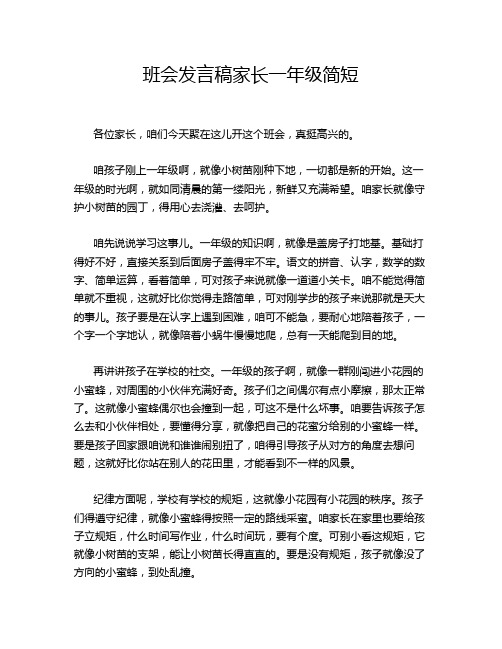 班会发言稿家长一年级简短