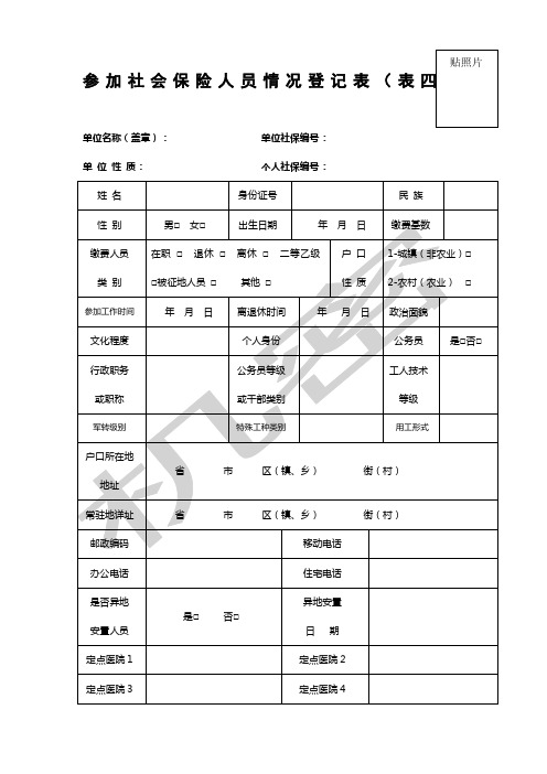 参加社会保险人员情况登记表四