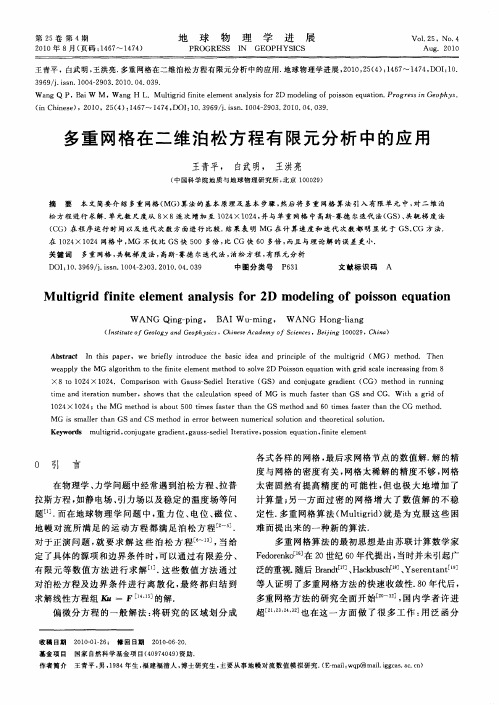 多重网格在二维泊松方程有限元分析中的应用